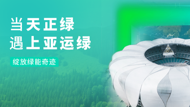 当九游会国际绿，遇上亚运绿……